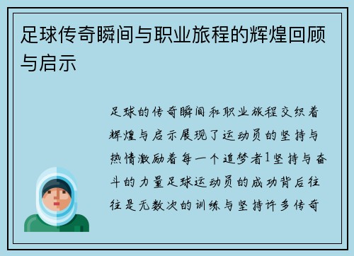足球传奇瞬间与职业旅程的辉煌回顾与启示