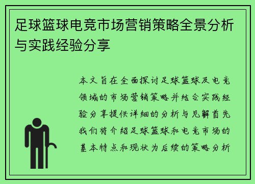 足球篮球电竞市场营销策略全景分析与实践经验分享