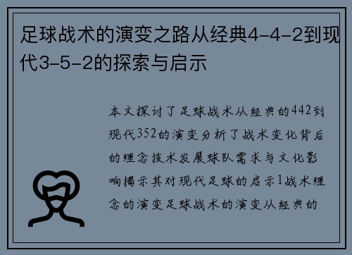 足球战术的演变之路从经典4-4-2到现代3-5-2的探索与启示