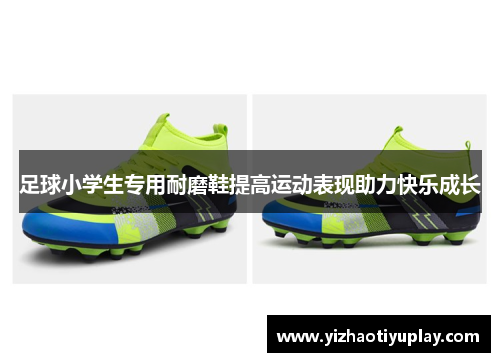 足球小学生专用耐磨鞋提高运动表现助力快乐成长