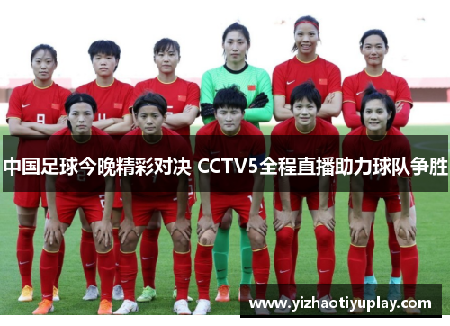 中国足球今晚精彩对决 CCTV5全程直播助力球队争胜