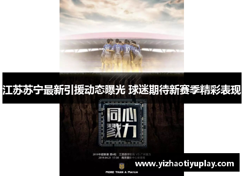 江苏苏宁最新引援动态曝光 球迷期待新赛季精彩表现