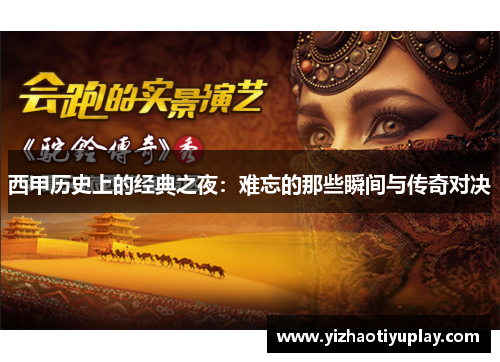 西甲历史上的经典之夜：难忘的那些瞬间与传奇对决