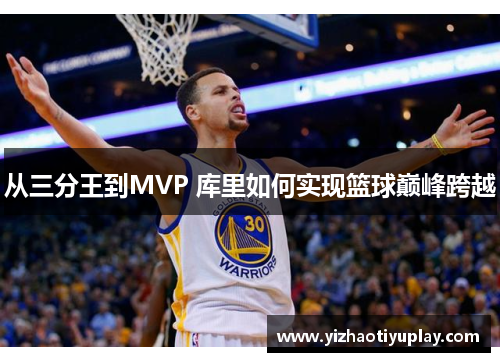 从三分王到MVP 库里如何实现篮球巅峰跨越