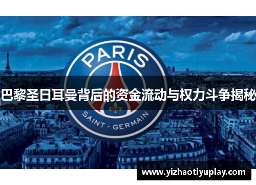 巴黎圣日耳曼背后的资金流动与权力斗争揭秘
