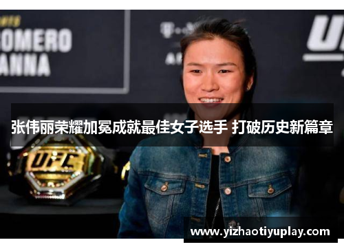 张伟丽荣耀加冕成就最佳女子选手 打破历史新篇章