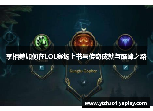 李相赫如何在LOL赛场上书写传奇成就与巅峰之路