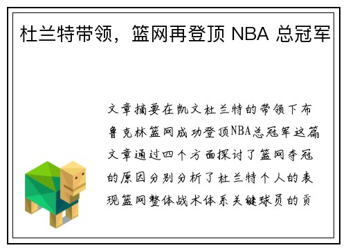 杜兰特带领，篮网再登顶 NBA 总冠军