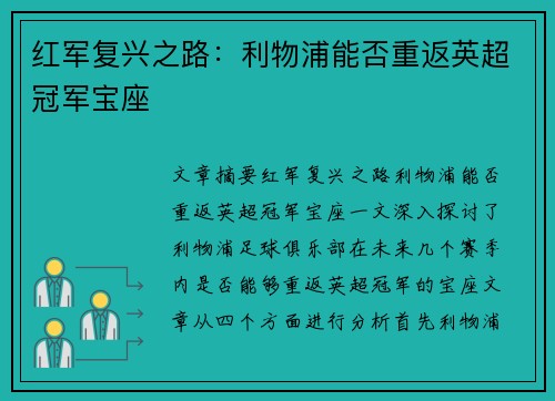 红军复兴之路：利物浦能否重返英超冠军宝座