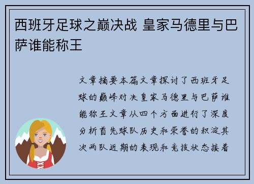 西班牙足球之巅决战 皇家马德里与巴萨谁能称王