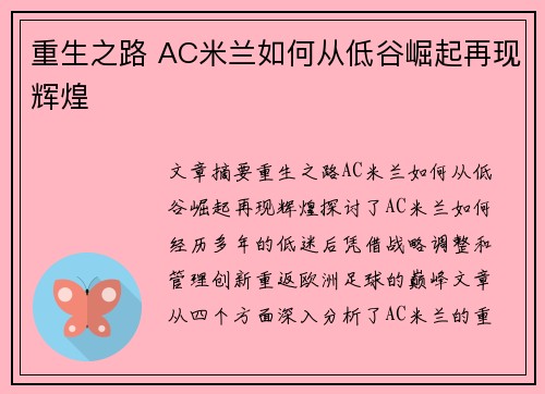 重生之路 AC米兰如何从低谷崛起再现辉煌