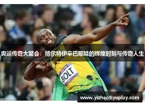 奥运传奇大聚会：博尔特伊辛巴耶娃的辉煌时刻与传奇人生