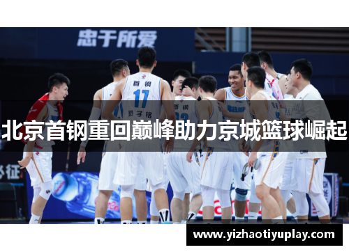 北京首钢重回巅峰助力京城篮球崛起